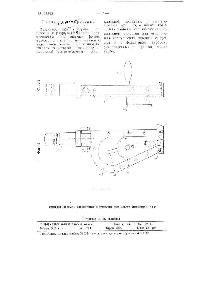 Зажимное приспособление, например, к разрывной машине для крепления испытываемых фалов (патент 95540)