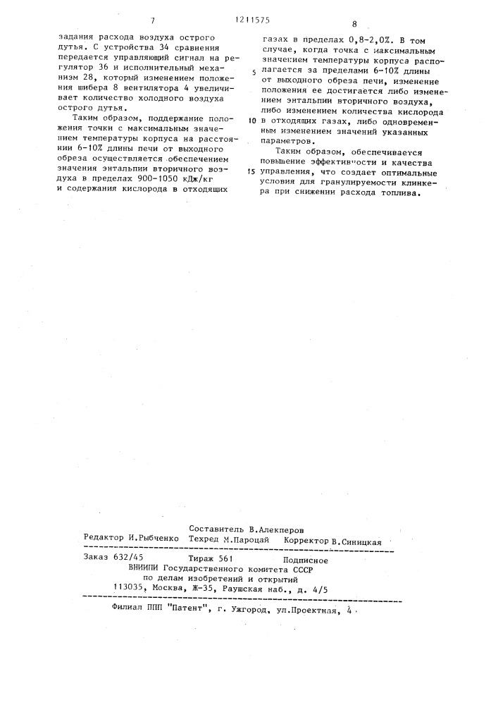 Способ автоматического управления процессом обжига клинкера во вращающейся печи (патент 1211575)