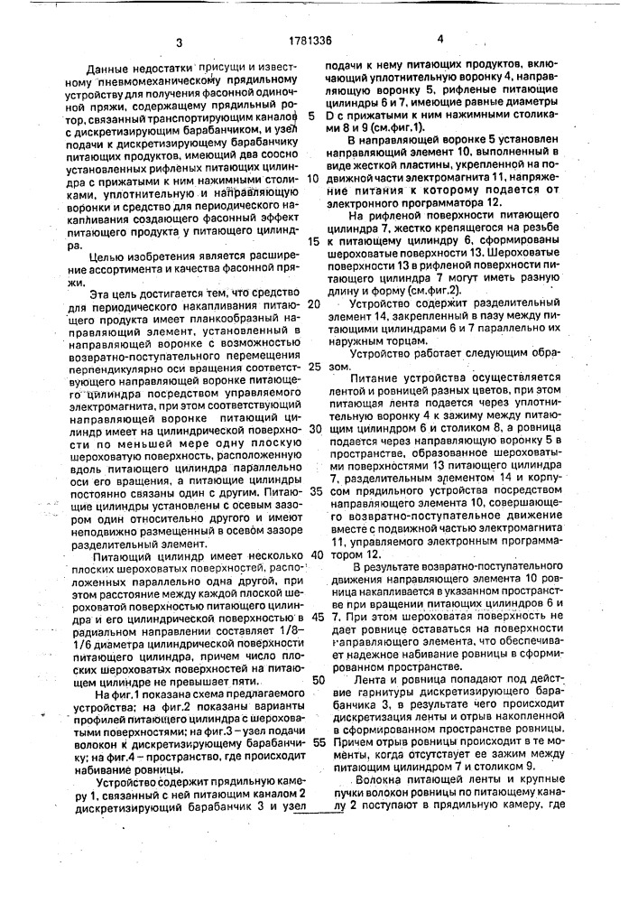 Пневмомеханическое прядильное устройство для получения фасонной одиночной пряжи (патент 1781336)