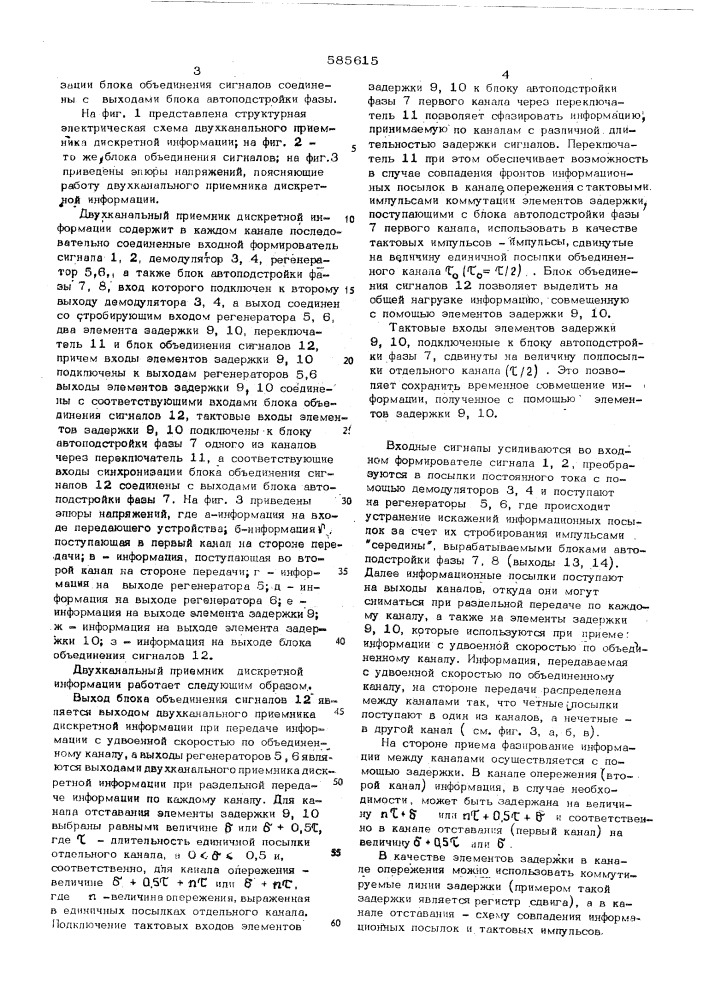 Двухканальный приемник дискретной информации (патент 585615)