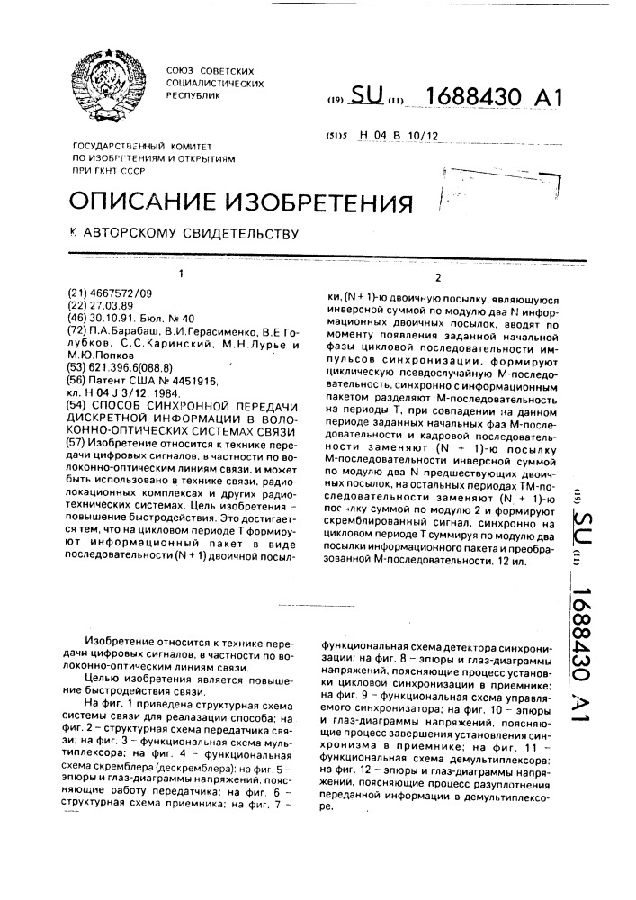 Способ синхронной передачи дискретной информации в волоконно-оптических системах связи (патент 1688430)