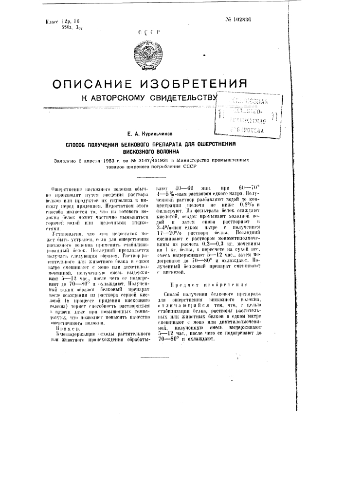 Способ получения белкового препарата для ошерстнения вискозного волокна (патент 102836)