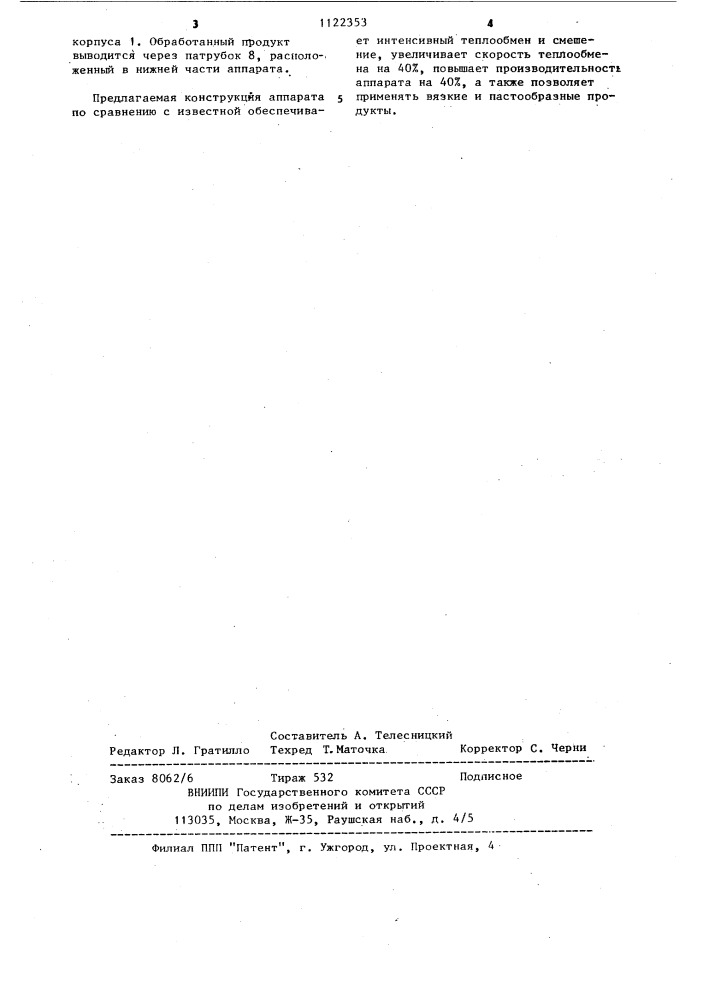 Аппарат для проведения теплообменных процессов (патент 1122353)