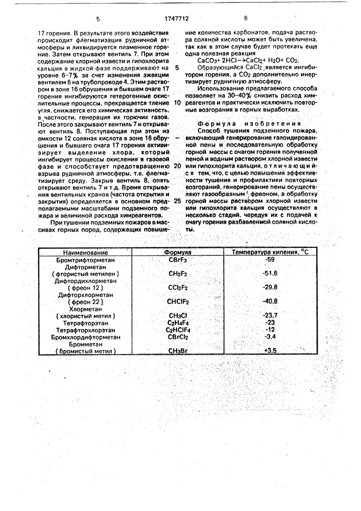 Способ тушения подземного пожара (патент 1747712)