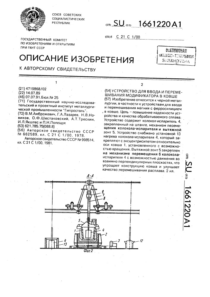 Устройство для ввода и перемешивания модификатора в ковше (патент 1661220)