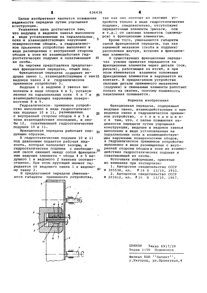 Фрикционная передача (патент 636436)