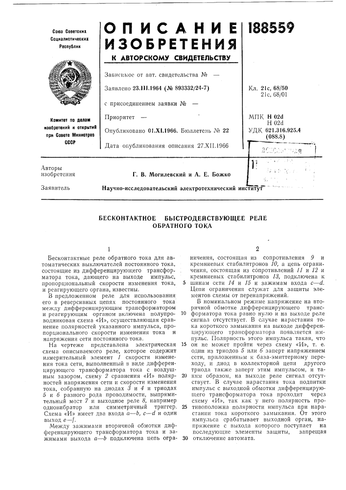 Бесконтактное быстродействующее реле обратного тока (патент 188559)