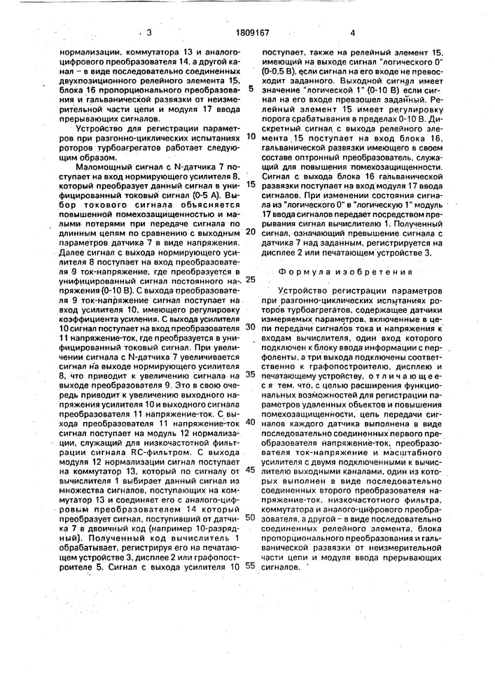 Устройство для регистрации параметров при разгонно- циклических испытаниях роторов турбоагрегатов (патент 1809167)