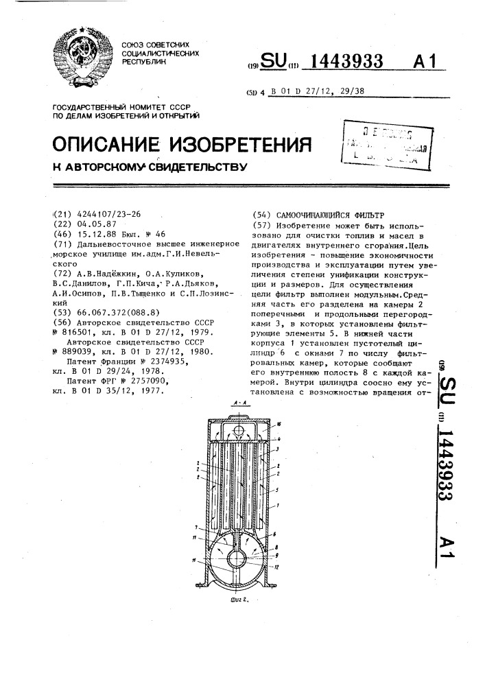 Самоочищающийся фильтр (патент 1443933)