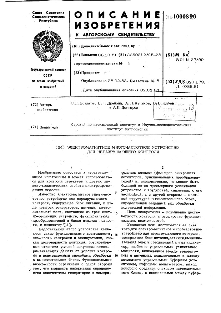 Электромагнитное многочастотное устройство для неразрушающего контроля (патент 1000896)