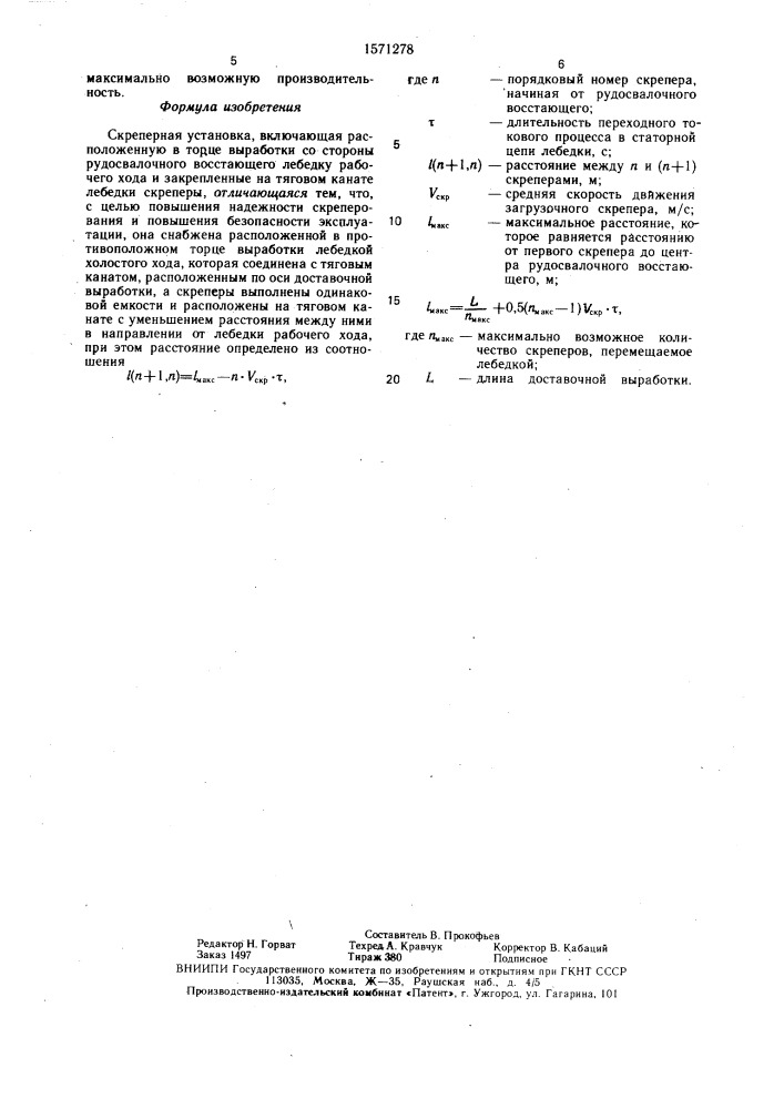 Скреперная установка (патент 1571278)