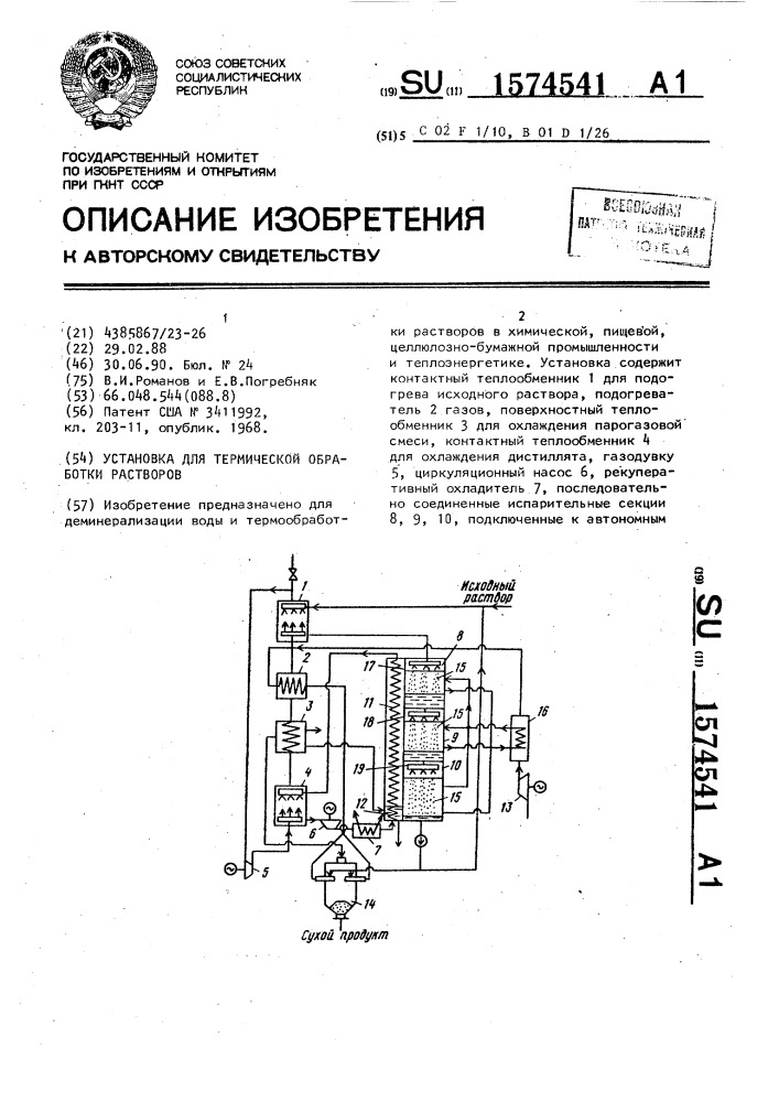 Установка для термической обработки растворов (патент 1574541)