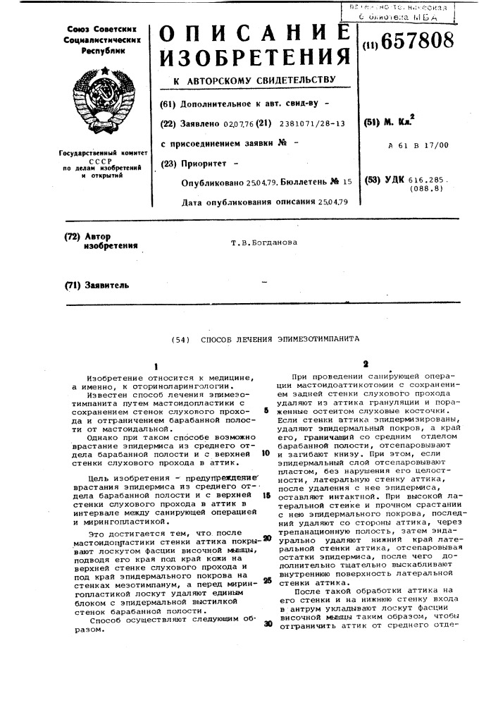 Способ лечения эпимезотимпанита (патент 657808)