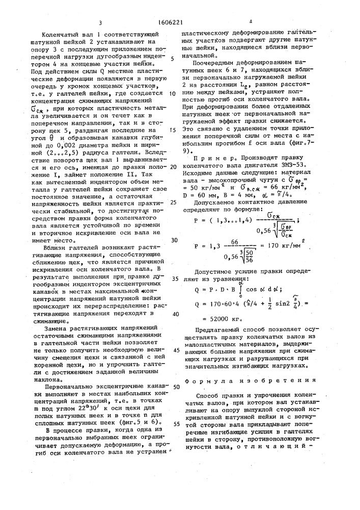 Способ правки и упрочнения коленчатых валов (патент 1606221)