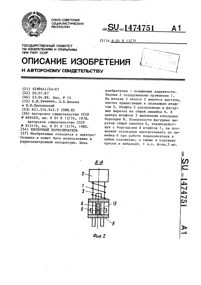 Кнопочный переключатель (патент 1474751)