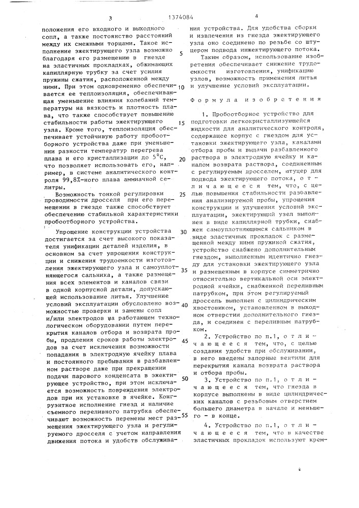 Пробоотборное устройство (патент 1374084)