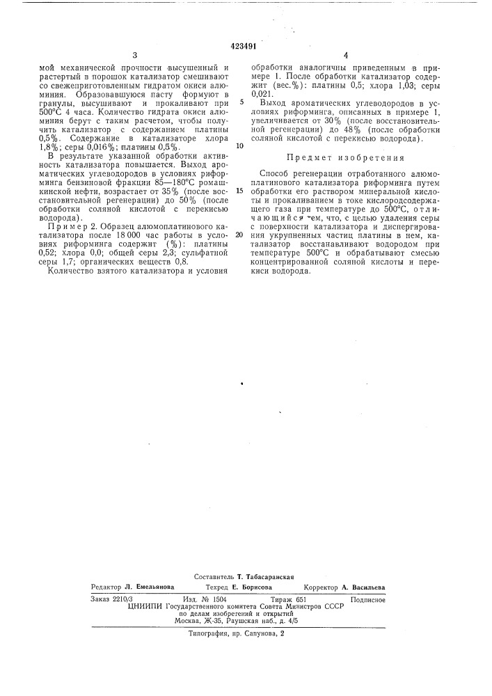 Способ регенерации отработанного алюмоплатинового катализатора риформинга (патент 423491)