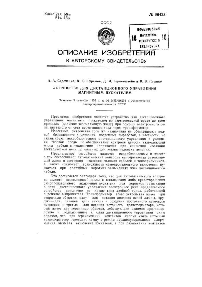 Устройство для дистанционного управления магнитным пускателем (патент 96423)