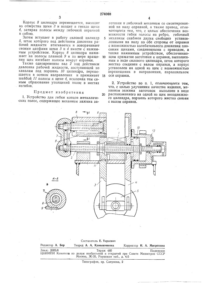 Устройство для гибки концов (патент 274068)