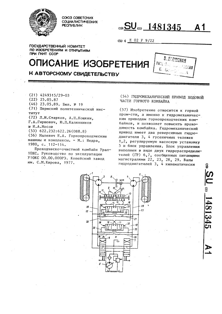Гидромеханический привод ходовой части горного комбайна (патент 1481345)