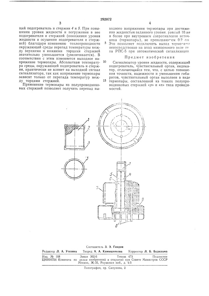 Сигнализатор уровня жидкости (патент 292072)