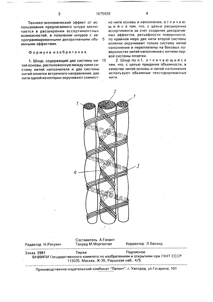 Шнур (патент 1675439)