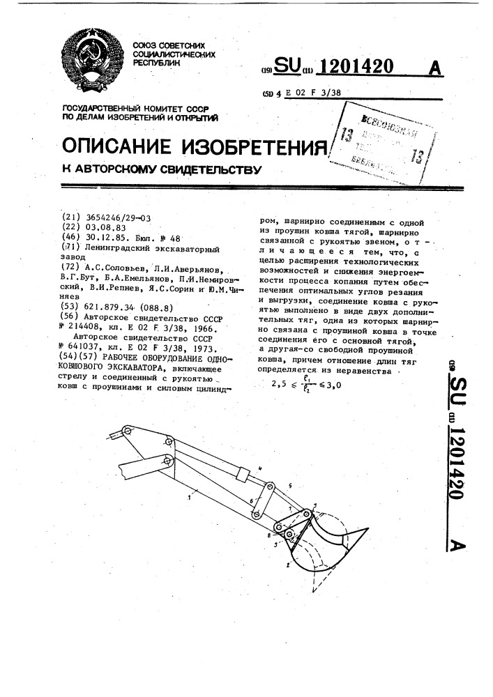 Рабочее оборудование одноковшового экскаватора (патент 1201420)