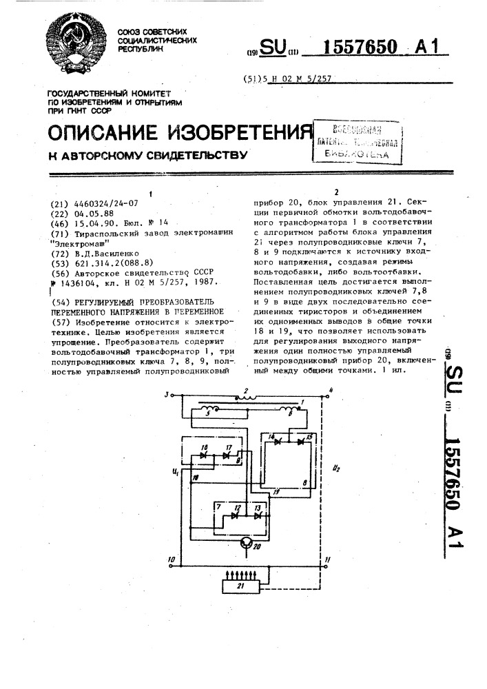 Регулируемый преобразователь переменного напряжения в переменное (патент 1557650)