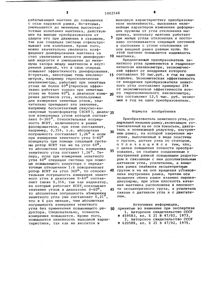 Преобразователь зенитного угла (патент 1002548)