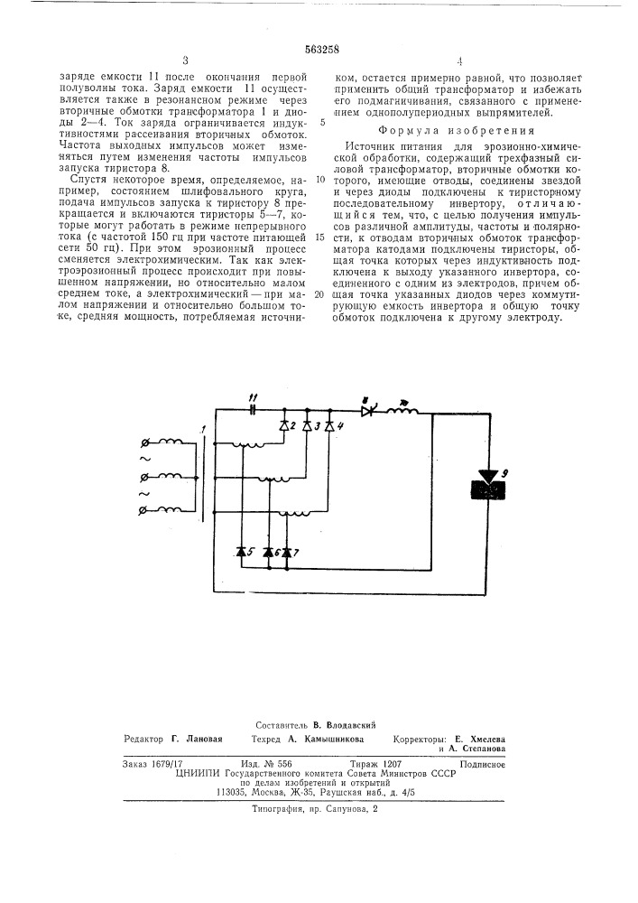 Источник питания для эрозионно-химической обработки (патент 563258)