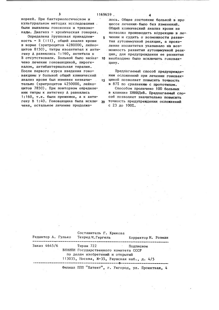 Способ предупреждения осложнений при лечении больных гоновакциной (патент 1169659)