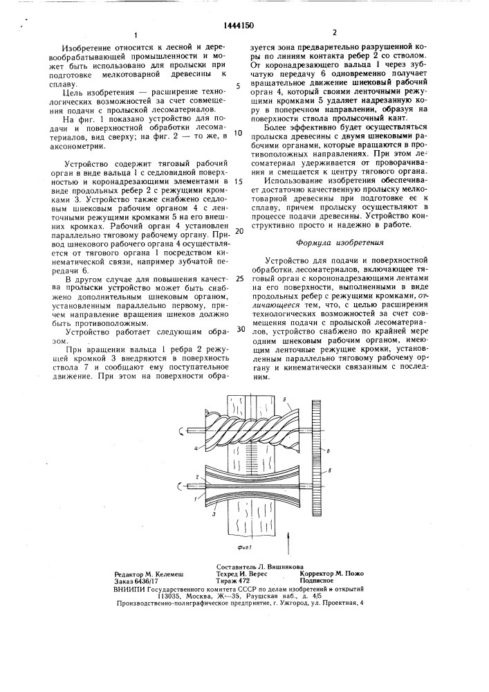 Устройство для подачи и поверхностной обработки лесоматериалов (патент 1444150)