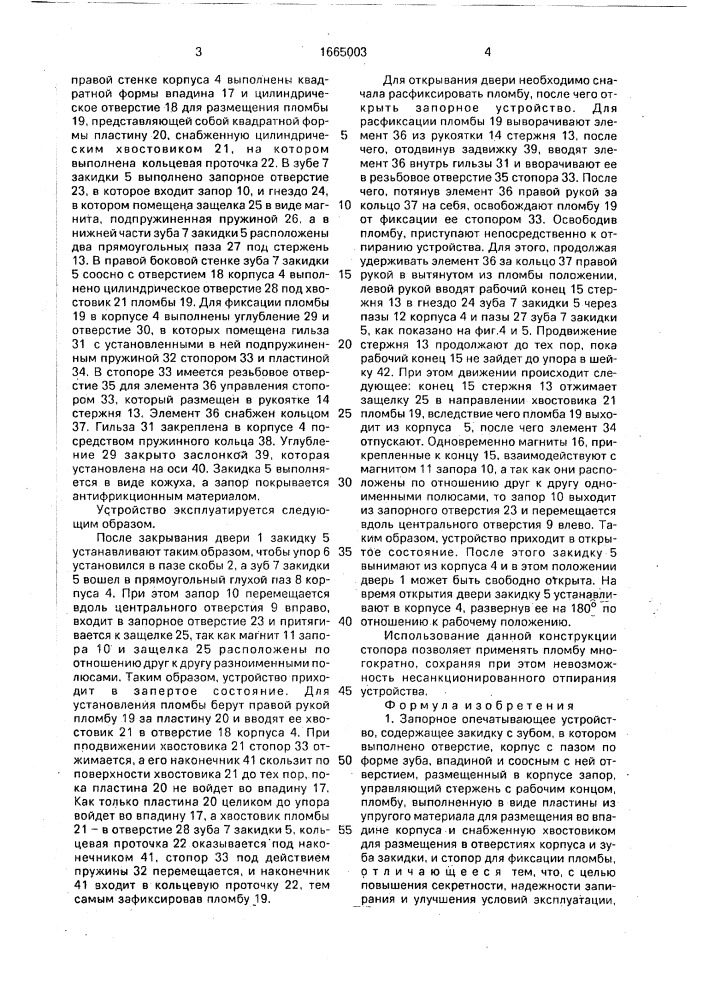Запорное опечатывающее устройство (патент 1665003)