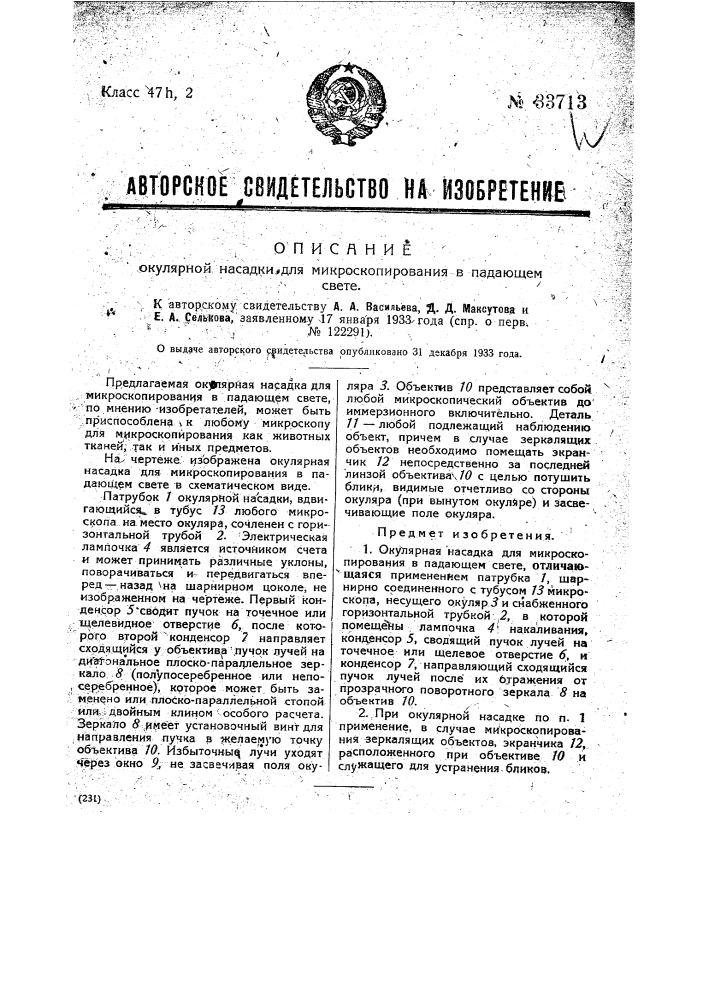 Окулярная насадка для микрокопирования в падающем свете (патент 33713)