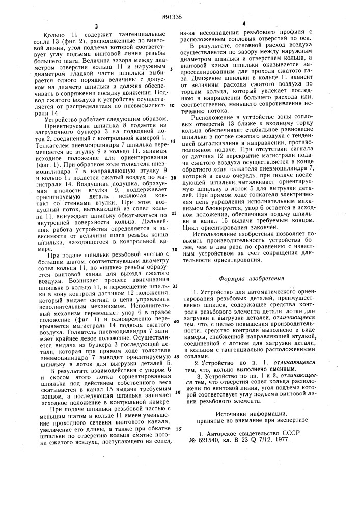 Устройство для автоматического ориентирования резьбовых деталей (патент 891335)