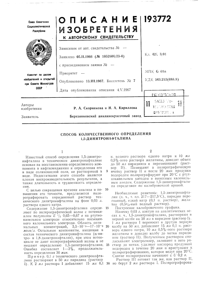 Способ количественного определения 1,5-динитронафгалина (патент 193772)