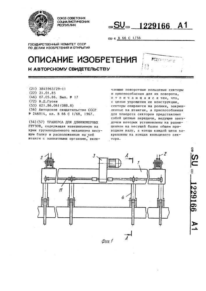 Траверса для длинномерных грузов (патент 1229166)