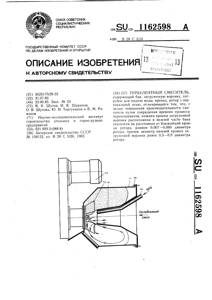 Турбулентный смеситель (патент 1162598)