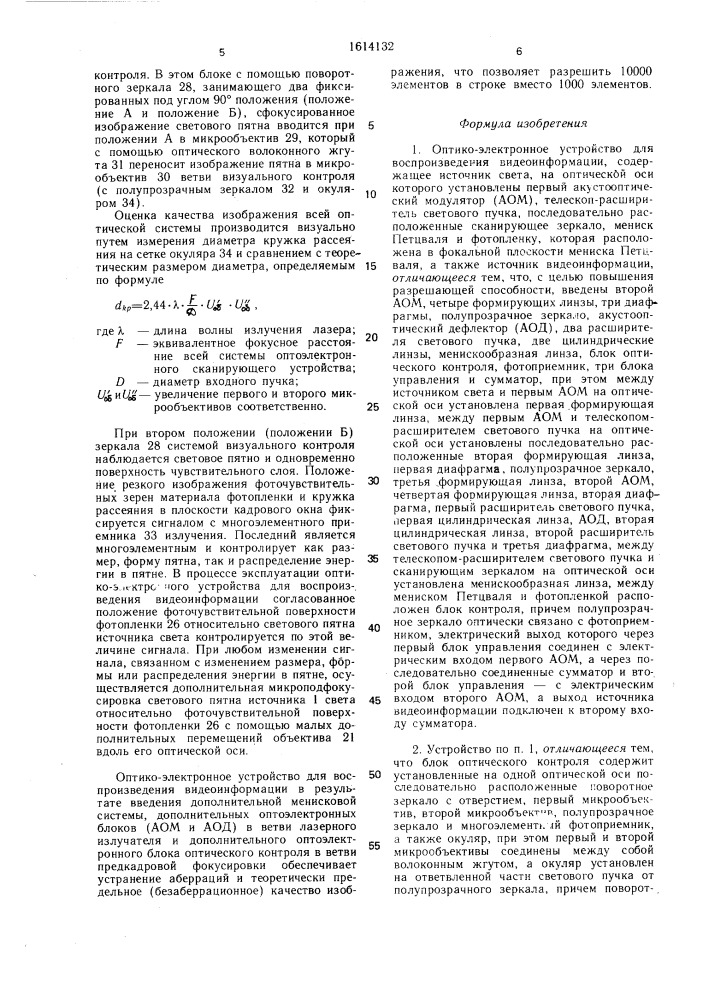 Оптико-электронное устройство для воспроизведения видеоинформации (патент 1614132)