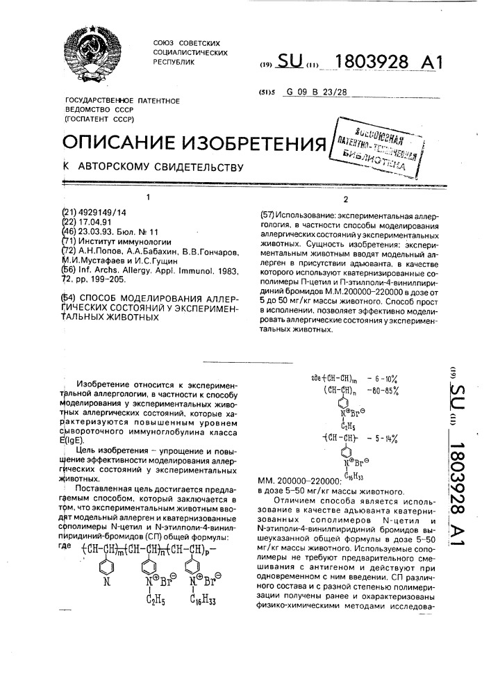 Способ моделирования аллергических состояний у экспериментальных животных (патент 1803928)