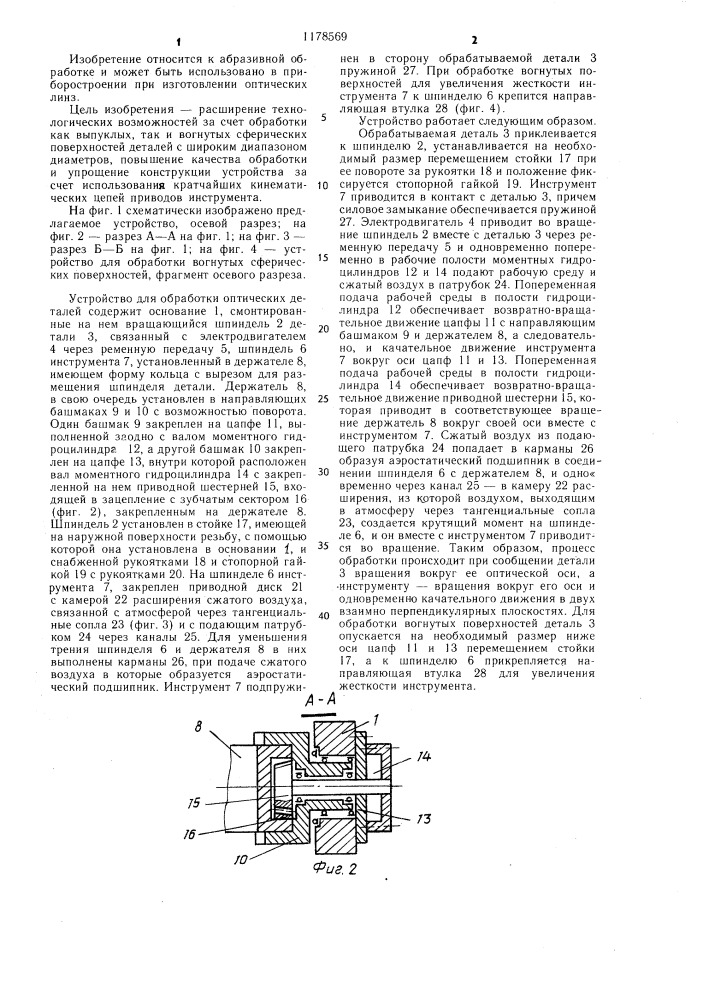 Устройство для обработки оптических деталей (патент 1178569)