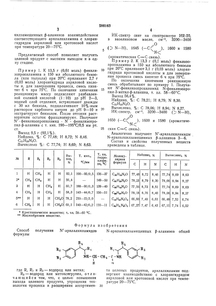 Способ получения -арилалкиламидов -арилалкилзамещенных - аланинов (патент 586163)