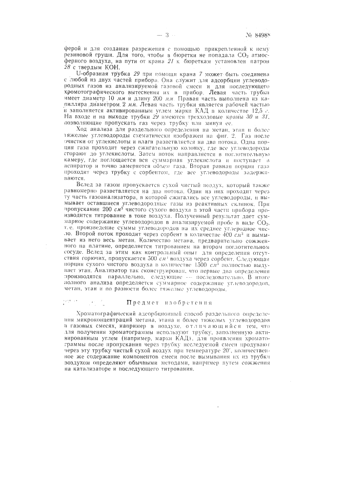 Хроматографический адсорбционный способ раздельного определения микроконцентраций метана, этана и более тяжелых углеводородов в газовых смесях, например, в воздухе (патент 84988)