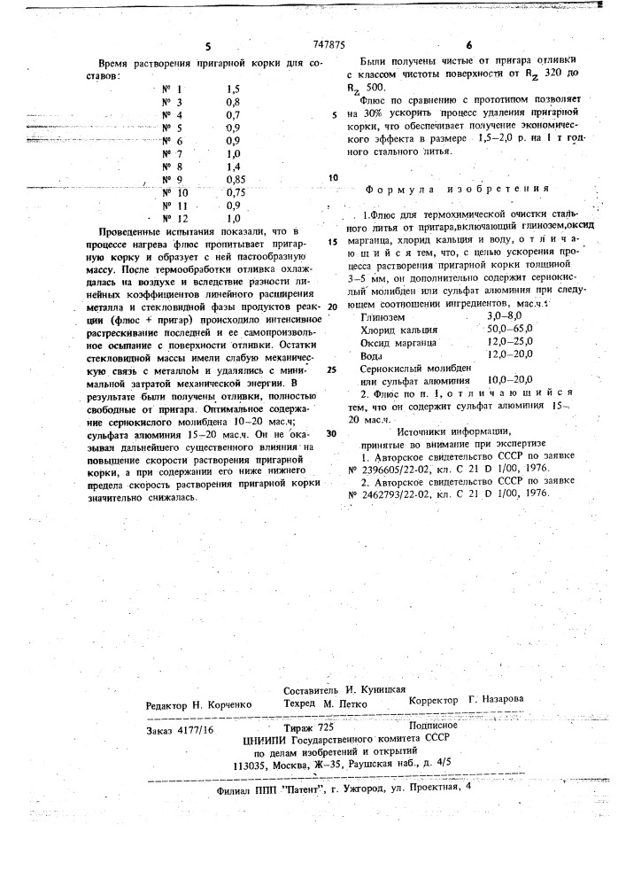 Флюс для термохимической очистки стального литья от пригара (патент 747875)