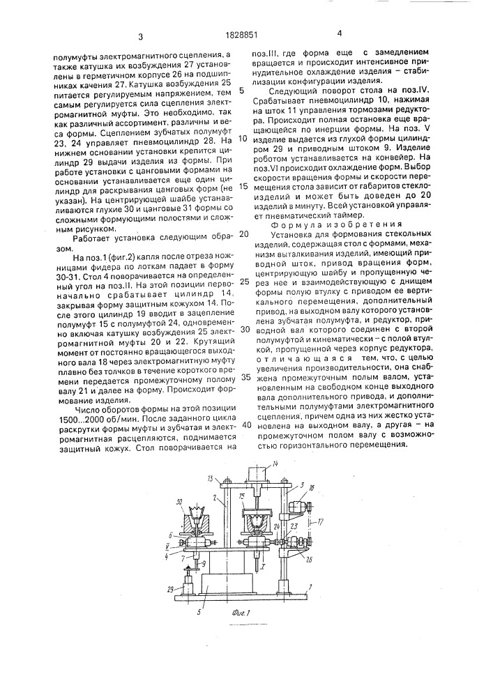 Установка долгачева п.п. для формования стекольных изделий (патент 1828851)
