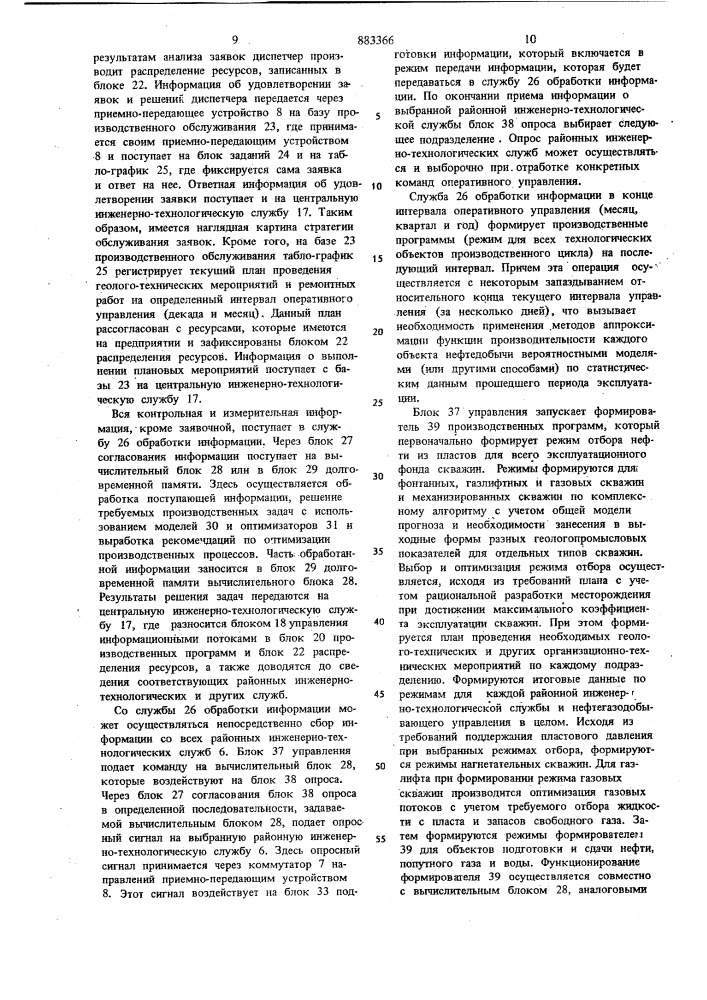 Автоматизированная система управления технологическими процессами нефтедобычи (патент 883366)