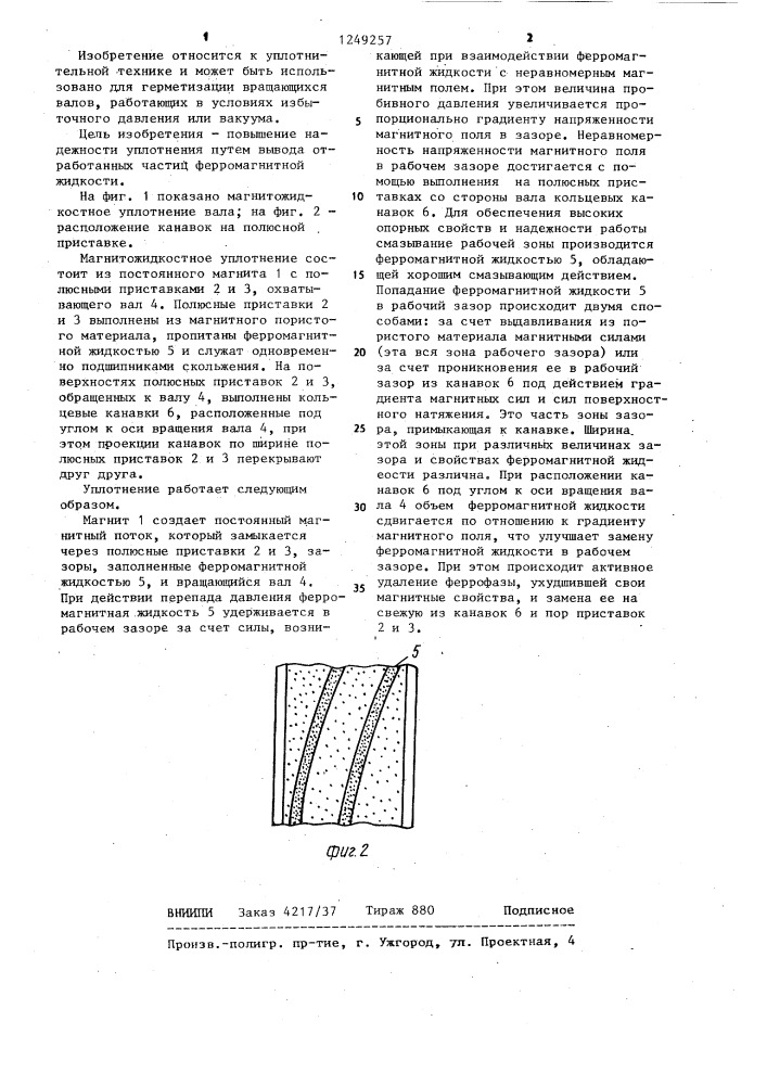 Магнитожидкостное уплотнение вала (патент 1249257)