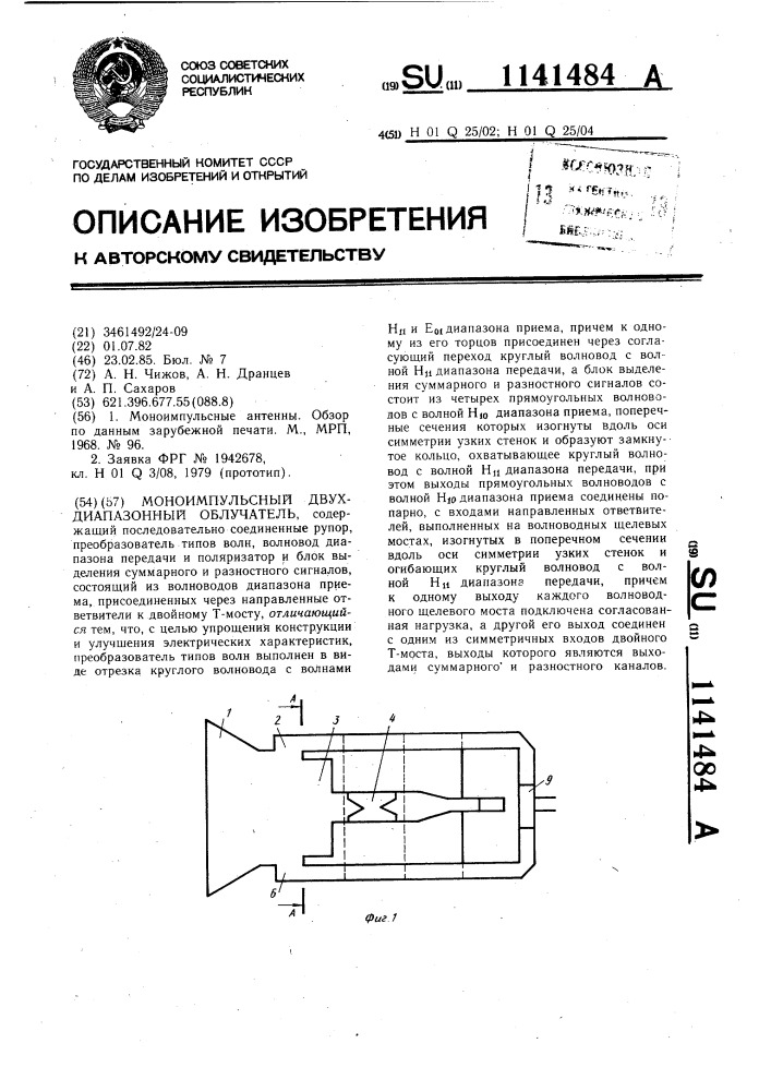 Моноимпульсный двухдиапазонный облучатель (патент 1141484)