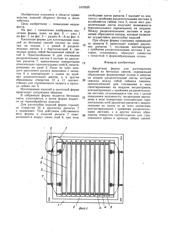 Кассетная форма для изготовления изделий из бетонных смесей (патент 1470525)