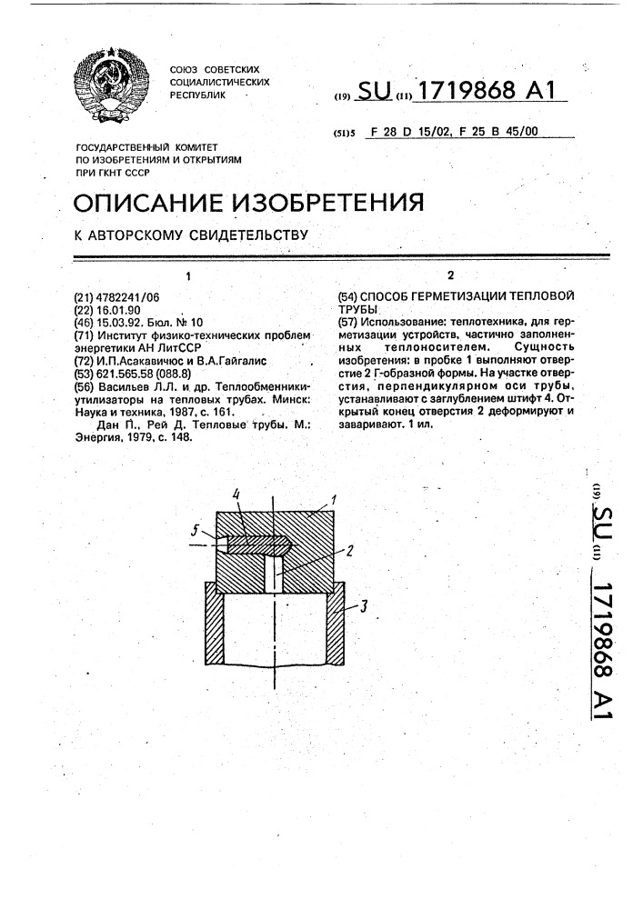 Способ герметизации тепловой трубы (патент 1719868)